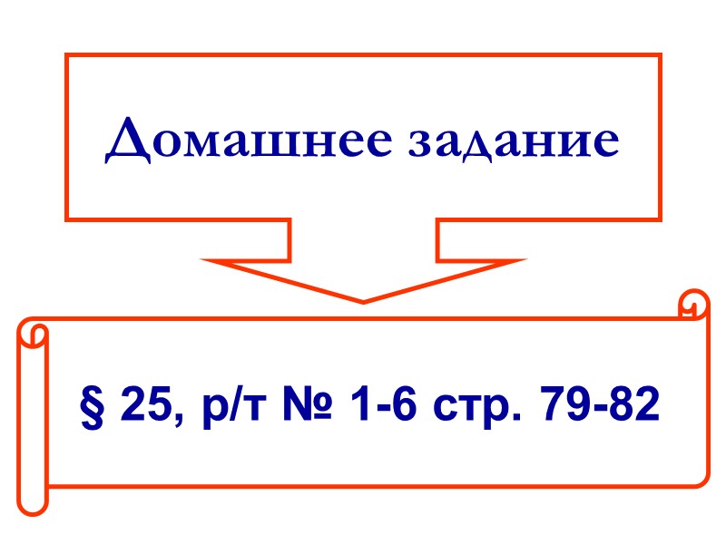 Домашнее задание § 25, р/т № 1-6 стр. 79-82